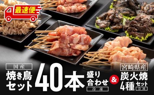 【最速便】焼き鳥セット4種(40本)盛り合わせ＆宮崎県産炭火焼4種セット_M146-002_01-2Ｗ