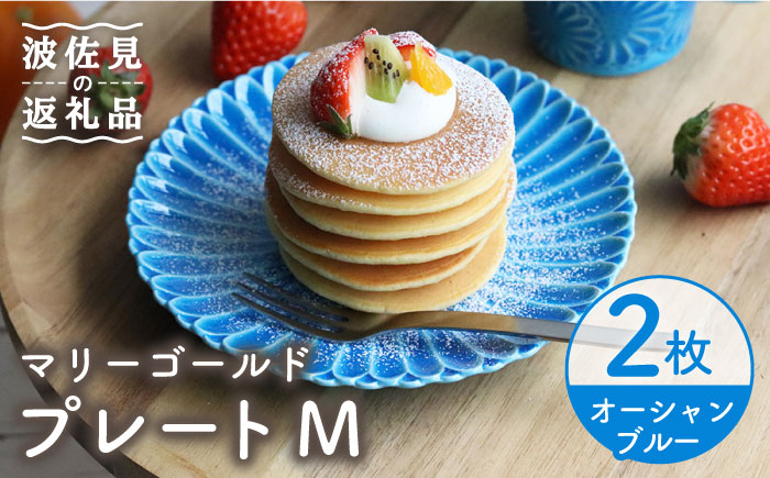 【波佐見焼】マリーゴールド プレート M  オーシャンブルー 2枚セット ケーキ皿 取り皿【翔芳窯】 [FE114]