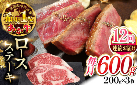 【全12回定期便】熊本県産 あか牛 ロースステーキ セット 計600g ( 200g × 3枚 ) 冷凍 熊本和牛【有限会社 三協畜産】[YCG087]