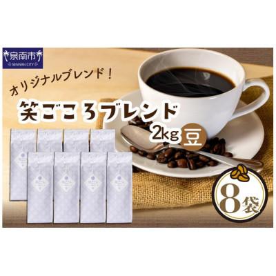 ふるさと納税 泉南市 □吉田珈琲本舗オリジナルブレンド　笑ごころブレンド250g×8袋《豆》