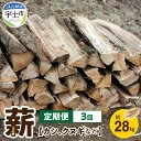 【ふるさと納税】定期便 3回 薪 カシ クヌギ 広葉樹 約28kg 火持ちが良い 五色山 環境保全活動 伐採木 たきぎ 焚き火 暖炉 薪ストーブ キャンプ バーベキュー アウトドア お取り寄せ 蕉鹿之夢快心恫 【熊本県宇土市】