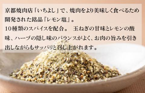 焼き肉専門店 レモン塩 スパイス 90g×3袋 お試し