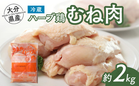 大分県産ハーブ鶏むね肉2kg|ハーブ鶏 ハーブ鶏 ハーブ鶏 ハーブ鶏 ハーブ鶏