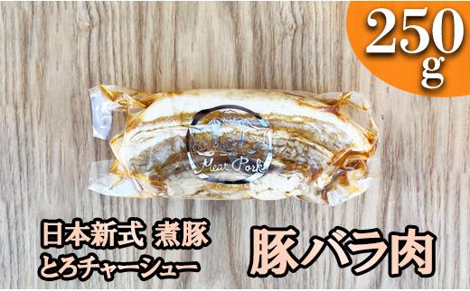 
-日本新式 煮豚- ［豚バラ肉］とろチャーシュー 黒タレ 塊肉《千葉県産銘柄豚》林SPF使用
