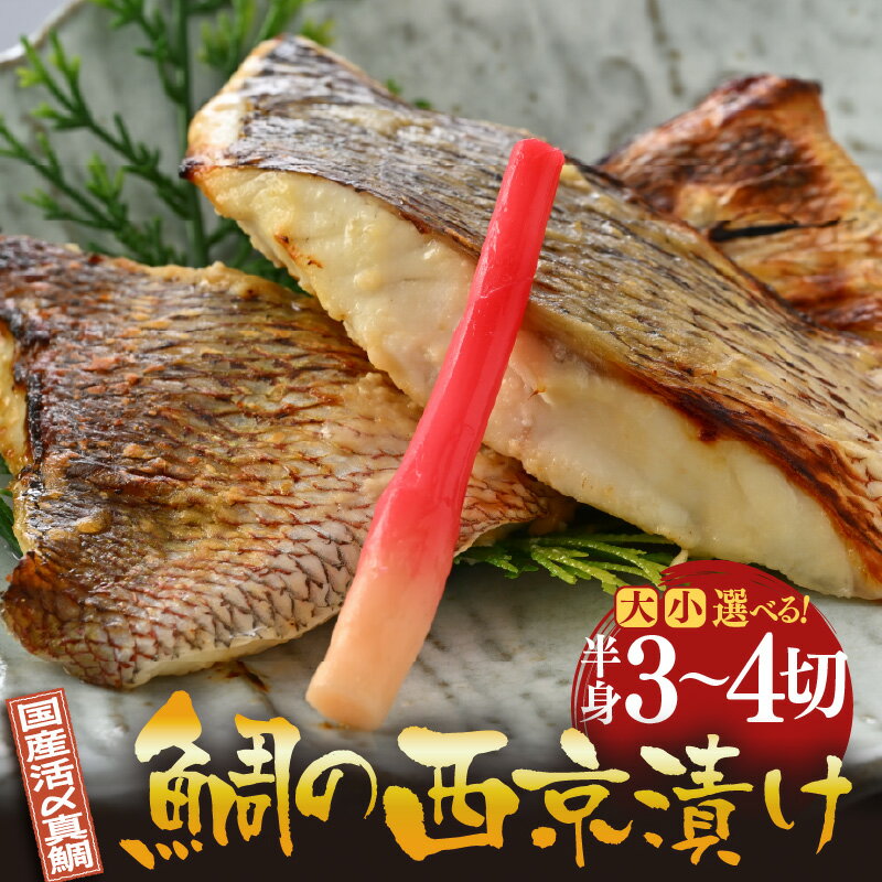 【ふるさと納税】鯛の西京漬け 【選べる容量：約180g / 約300g 】【西京漬け 西京漬 真鯛 鯛 タイ ギフト 魚 魚介 海鮮 西京焼き 西京 味噌焼き 食べきり おかず 焼き魚 切り身 半身 冷凍 小分け 敬老の日 プレゼント ギフト】