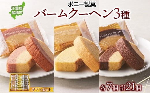 
                  バームクーヘンギフトセット21個入 3種 ショコラマーブル バニラ 苺ミルク チョコレート いちご バウムクーヘン 焼菓子 スイーツ 洋菓子 詰め合わせ ギフト 個包装 ギフト 贈答 おやつ 食べ比べ ポニー製菓 千葉県 船橋市 お土産
                