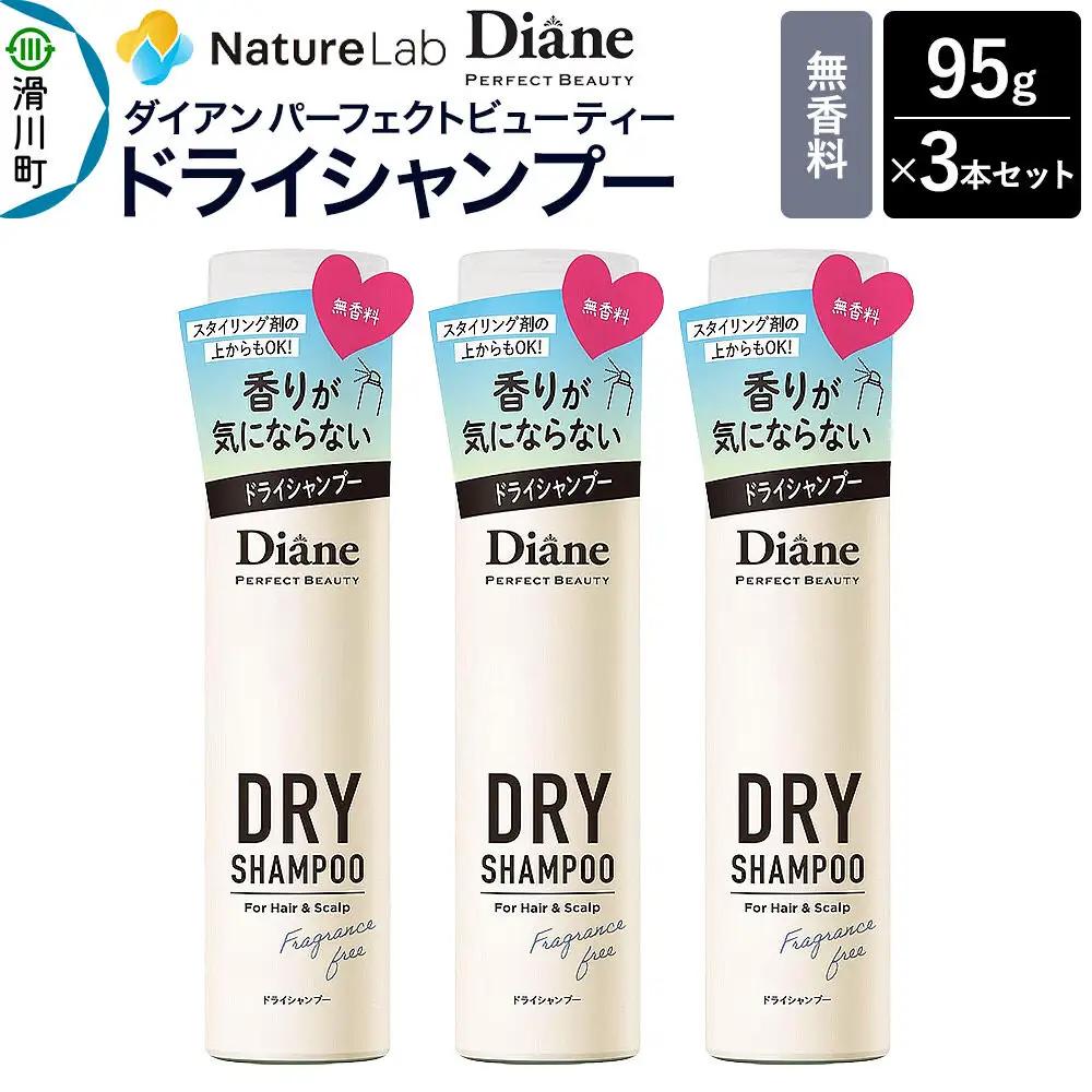 Diane ダイアン パーフェクトビューティー ドライシャンプー 無香料 95g×3個セット