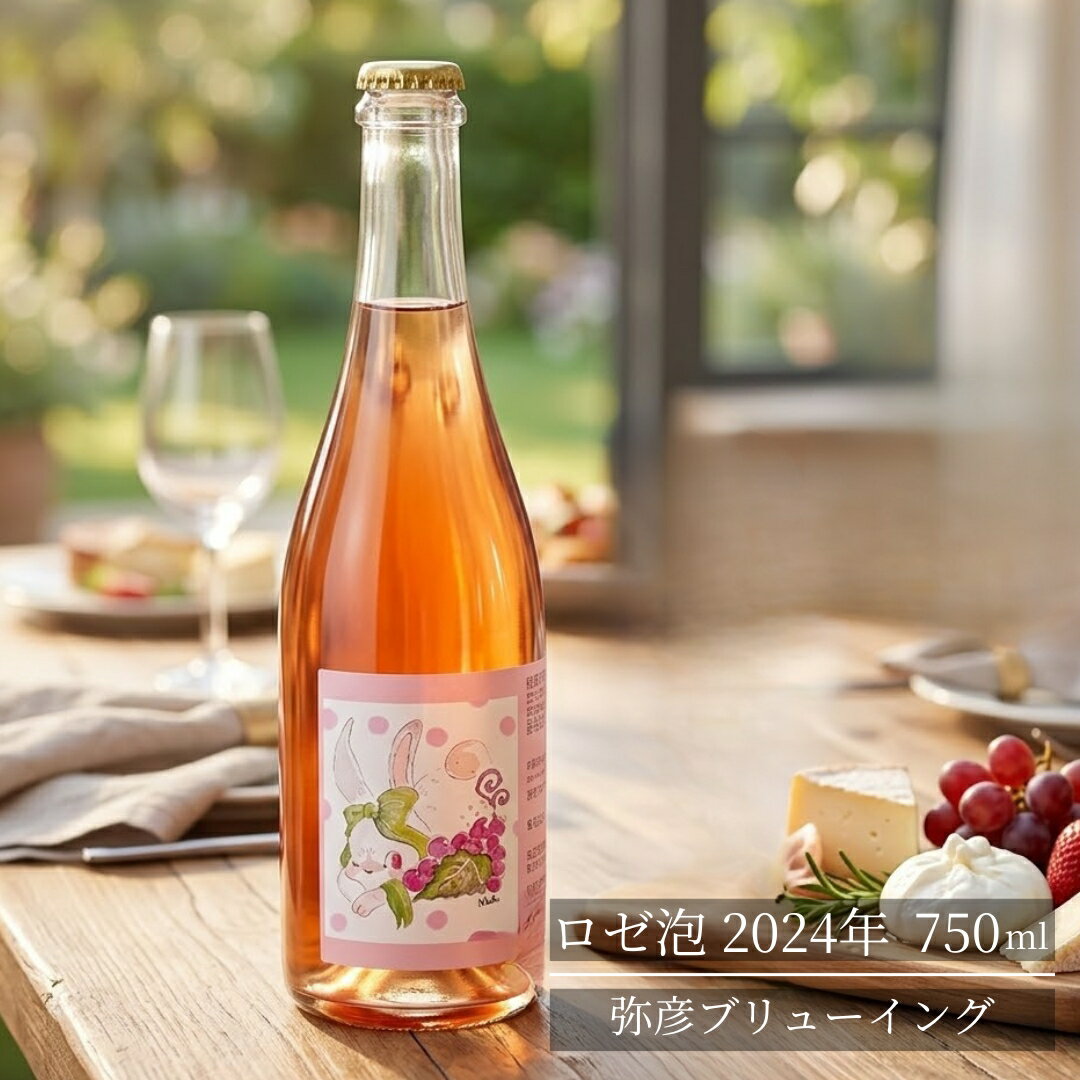 【ふるさと納税】スパークリングワイン ロゼ 泡 2024 750ml 1本 弥彦ブリューイング 新潟県産 | 果実酒 ワイン ロゼ 発泡 日本ワイン 国産ワイン 地ワイン 家飲み お祝い 誕生日 記念日 女子会 ギフト 贈り物 プレゼント お中元 御中元 送料無料 新潟県 弥彦村 酒屋やよい