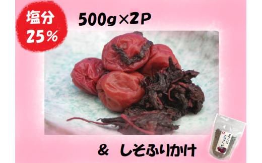 梅干し 熊野乃梅 昔ながらの梅（塩分25％）500ｇ×2Pとしそふりかけ