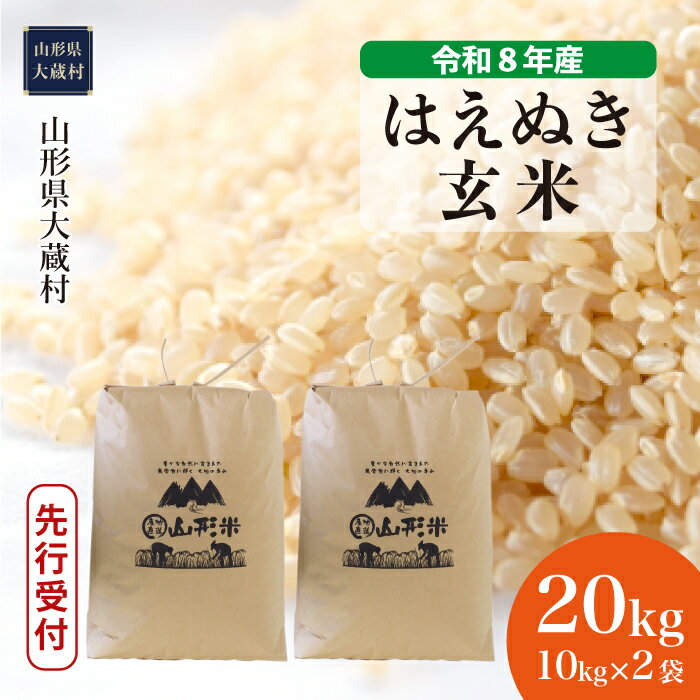 【ふるさと納税】＜令和8年産米先行受付＞ 大蔵村 はえぬき ＜玄米＞ 20kg（10kg×2袋）