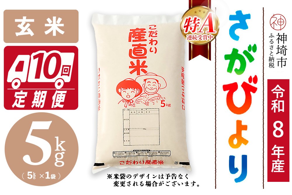 
                  【令和8年産 新米先行受付】さがびより 玄米 5kg【10ヶ月定期便】【さがびより 玄米 5kg お米 おいしい ランキング 人気 国産 佐賀県産 ブランド 地元農家】(H061A83)
                