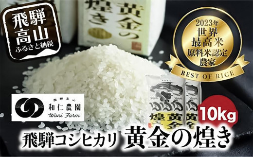 【令和7年度産】こしひかり 世界最高米「黄金の煌き」10kg (5kg×2) | 米 お米 コメ 白米 原料米認定農家 飛騨産 コシヒカリ 飛騨高山 和仁農園 MF020