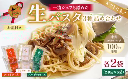 生パスタ　RuRurosso3種詰合せ