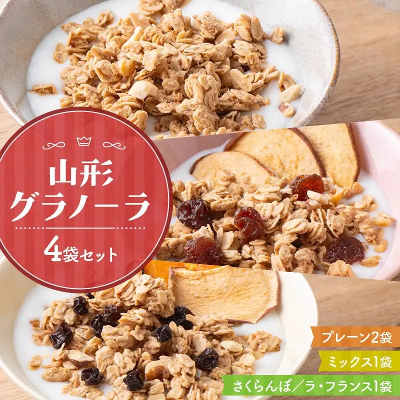 《リトルハウス》 山形グラノーラ 4袋セット（プレーン2袋、ミックス1袋、さくらんぼ／ラ・フランス1袋）  F2Y-7017