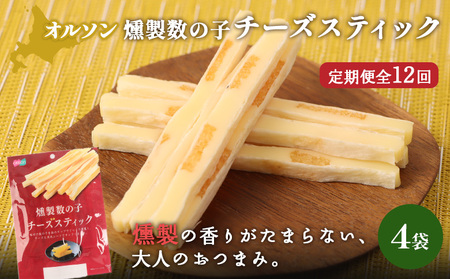 【定期便：12回】燻製数の子チーズスティック 4袋【040147】