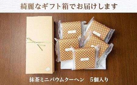 ES167 バウムクーヘン 抹茶 ミニ 詰め合わせ セット 5個入り 八海山 焼き菓子 お菓子 スイーツ バームクーヘン さとや  新潟県 南魚沼市