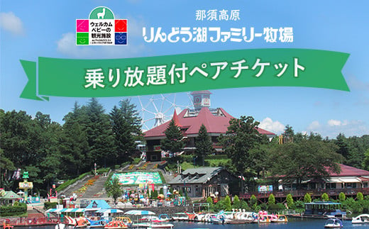 
那須高原りんどう湖ファミリー牧場 乗り放題付 ペア入園券 チケット ちけっと 券 入場券 入園チケット 観光 レジャー ファミリー キッズ 家族旅行 スポット 栃木県 那須町〔D-40〕
