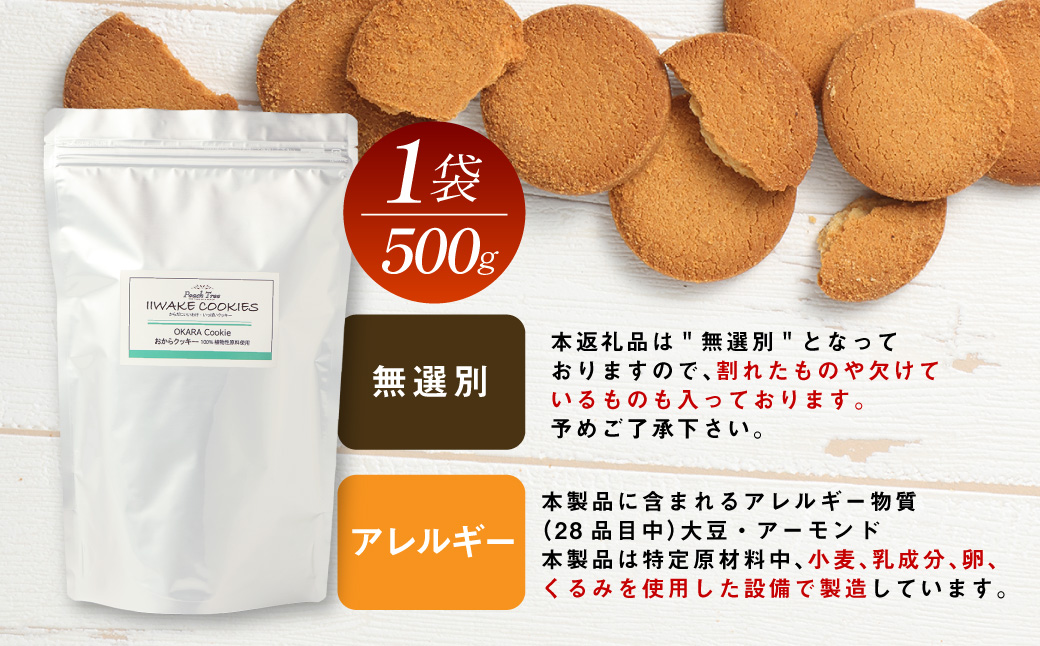 無選別おからクッキー（プレーン） 約1kg （50g×2袋）