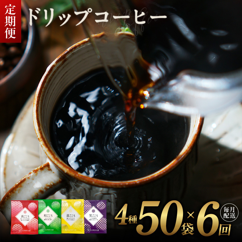 厳選ドリップコーヒー4種50袋 定期便 全6回【毎月配送コース 珈琲 こーひー コーヒー 自家焙煎 オリジナル ギフト キャンプ アウトドア 家計応援】 099Z141