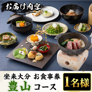 坐来大分食事券 豊山(1名様分×1枚)フラッグショップ レストラン 銀座【zr005】【坐来大分】