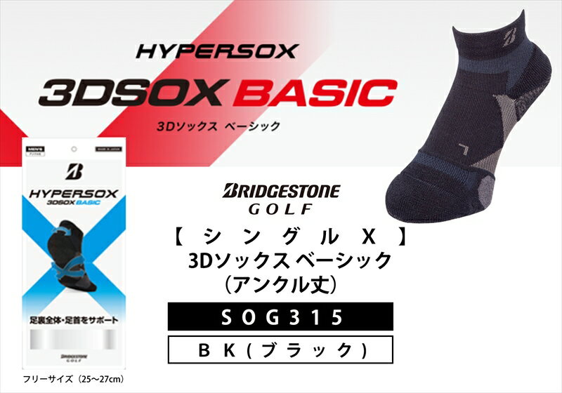 【ふるさと納税】 ブリヂストンゴルフ シングルX 3Dソックス ベーシック アンクル丈 ブラック 靴下SOG315 靴下 ソックス 大阪府 松原市
