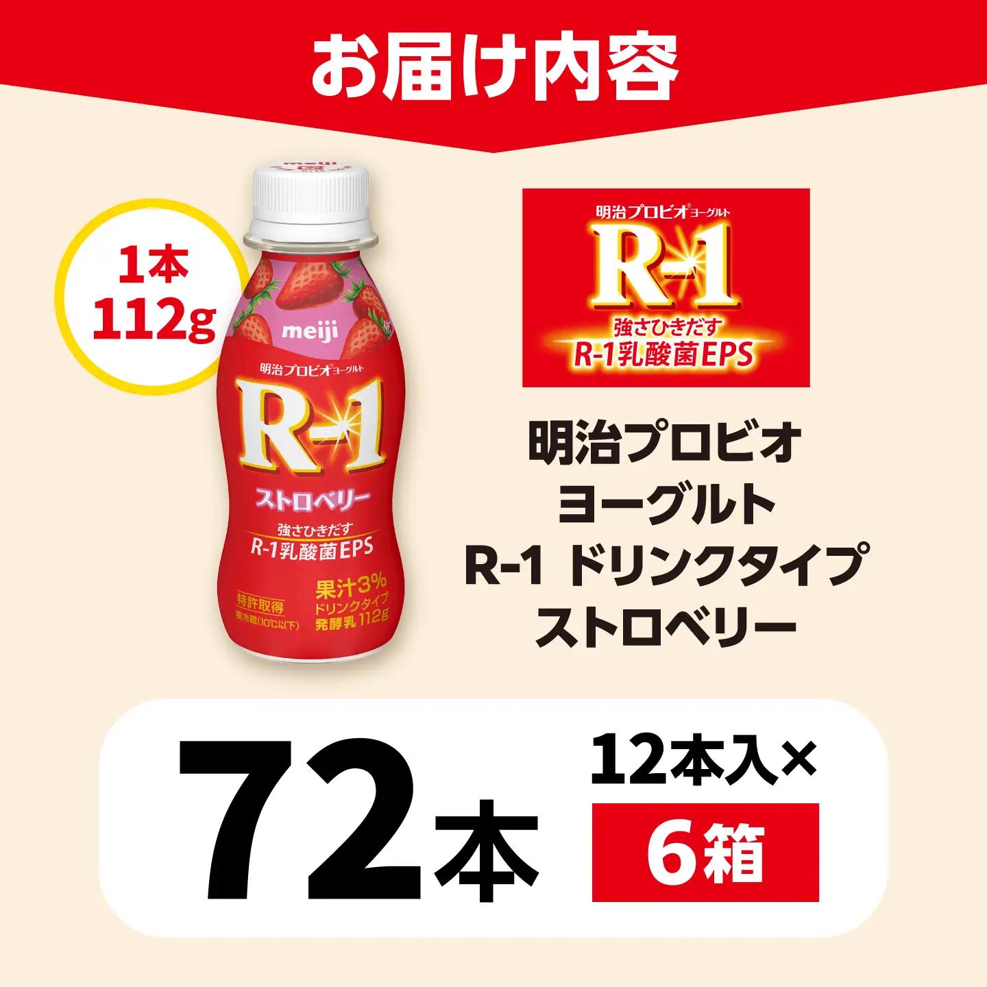 明治 プロビオ ヨーグルト R-1 ドリンクタイプ ストロベリー 72本/ R1 R-1 アールワン 飲むヨーグルト ヨーグルト 乳酸菌 飲料 / 稲沢市 / 株式会社昭和 [BMAW015]