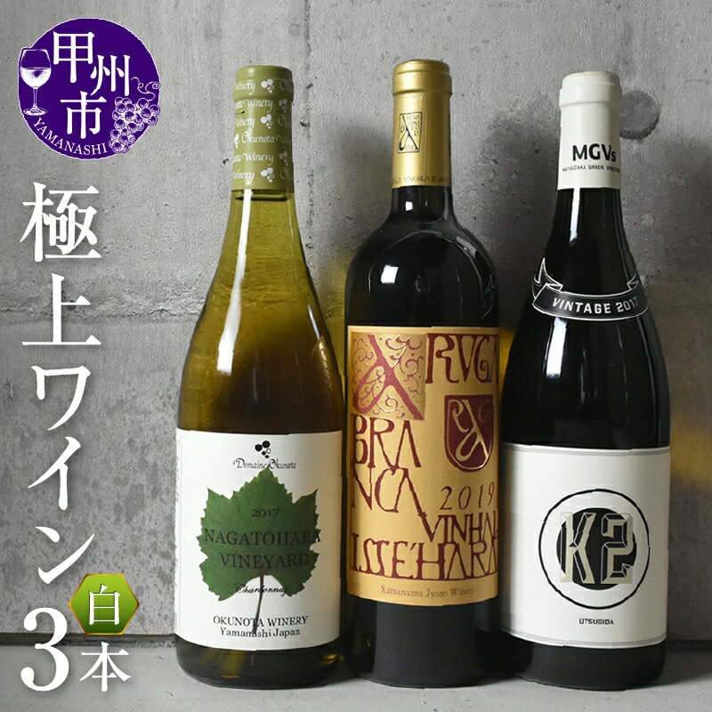 【ふるさと納税】 ワイン 白 3本 セット 白ワイン 奥野田ワイナリー 銘柄指定 MGVs アルガブランカ イセハラ ナガトハラヴィンヤード 甲州市 産極上 山梨県 勝沼 K235 母の日 父の日 記念日 ギフト (KSB) 【H5-601】