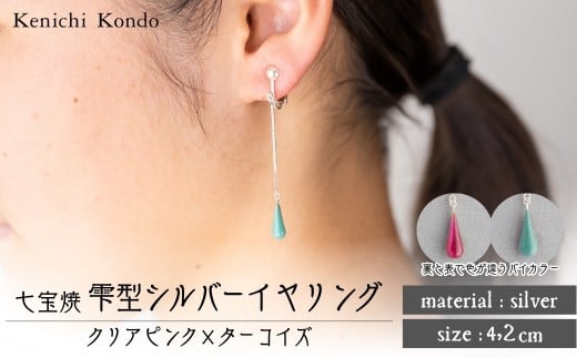 イヤリング しずく クリアピンク×ターコイズ 七宝 | イヤリング 雫 モチーフ しずく型 ポイント アクセサリー 七宝 七宝焼き ジュエリー 上品 装飾 レディース クリスマス 入学祝い 記念日 お祝い 誕生日 ギフト 作家 作品 手づくり Kenichi Kondo 埼玉県 北本市