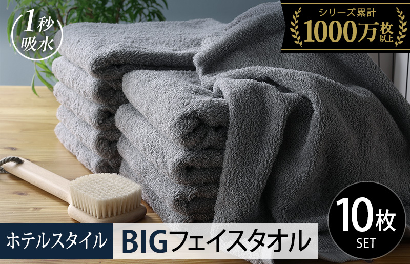 【スピード発送】ヒオリエ ホテルタオル ビッグフェイスタオル 10枚 ウォームグレー【タオル 泉州タオル 吸水 普段使い 無地 シンプル 日用品 ふわふわ ふかふか 家族 たおる】