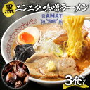 【ふるさと納税】 ラーメン 黒ニンニク 味噌 3食 弟子屈ラーメン 白味噌 魚介風味 北海道産小麦 ご当地ラーメン 即席めん サッポロ グルメ お取り寄せ 贈り物 ギフト 北海道 札幌市