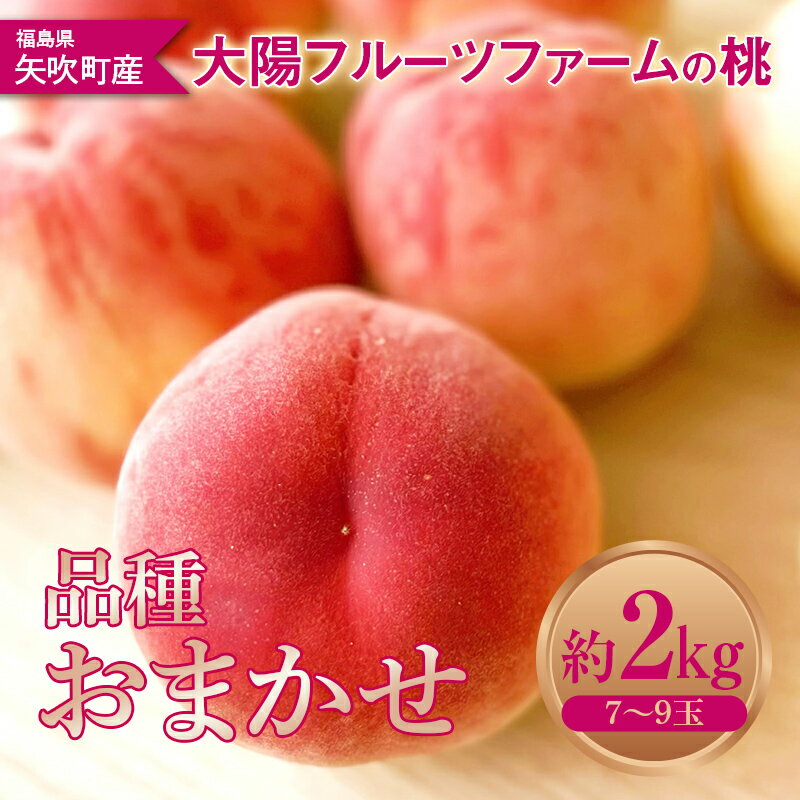 【ふるさと納税】 大陽フルーツファームの桃 約2kg（7～9玉）品種おまかせ もも モモ F6U-370