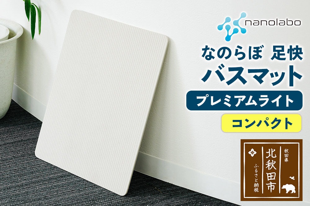 足快バスマット　コンパクト（プレミアムライト） 珪藻土 [珪藻土マット お風呂 足ふきマット 石 速乾]|csli-150101