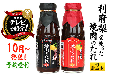 ★TV全国放送で話題★ 利府梨を使った焼き肉のたれ (甘口・辛口) 400g 計2本