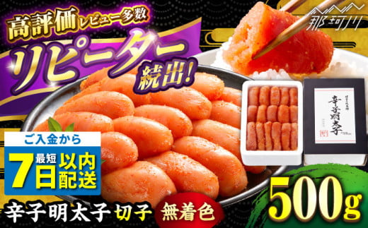 ＼1週間以内に発送／【無着色】 辛子明太子 切れ子 500g ＜博多の味本舗＞那珂川市 辛子明太子 明太子 めんたいこ 魚卵 海鮮 魚介類 おつまみ 切れ子 辛子明太子 明太子 無着色 8000 8000円 [GAE003]