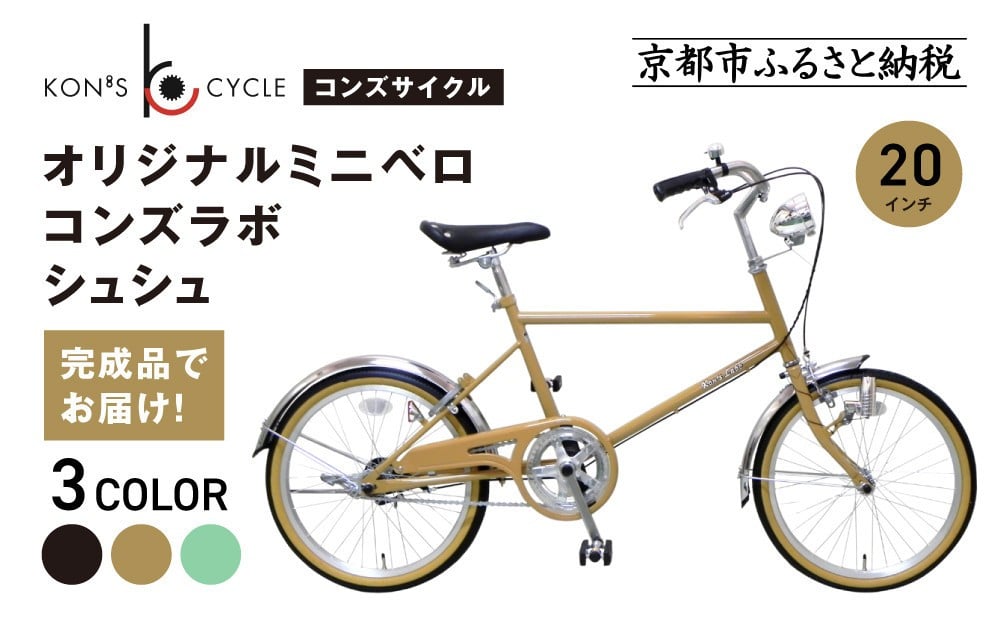 
            オリジナルミニベロ☆コンズラボ シュシュ＜カラー選択可＞｜京都 自転車専門店 人気 おしゃれ 組立不要 自転車［ コンズサイクル ミニベロ 20インチ 完成車でお届け おしゃれ シティサイクル 人気 おすすめ サイクリング 街乗り スポーツ アウトドア お取り寄せ 通販 送料無料 ふるさと納税 ］
          