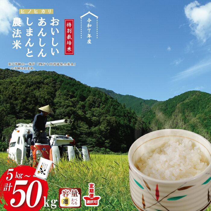 【ふるさと納税】米 5kg～50kg 【令和7年産】おいしい・あんしん・しまんとのお米 しまんと 農法米（ヒノヒカリ）5kg 10kg 15kg 25kg 30kg 50kg ひのひかり 令和7年 2025年 精米 白米 おこめ こめ コメ ご飯 ごはん ふっくら もちもち 四国 高知 四万十 四万十川