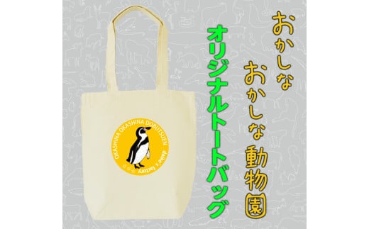 MM22　フンボルトペンギントートバッグ