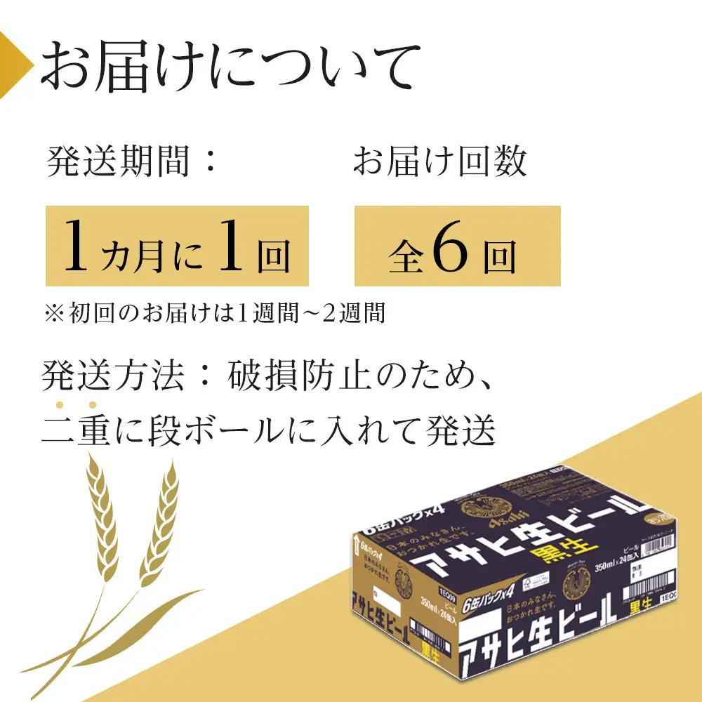 【定期便6回】 ビール アサヒ 生ビール 黒生 350ml 24本