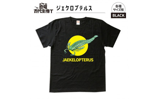 恐竜・古代生物Tシャツ　ジェケロプテルス　サイズ130（キッズ・ユニセックス）
