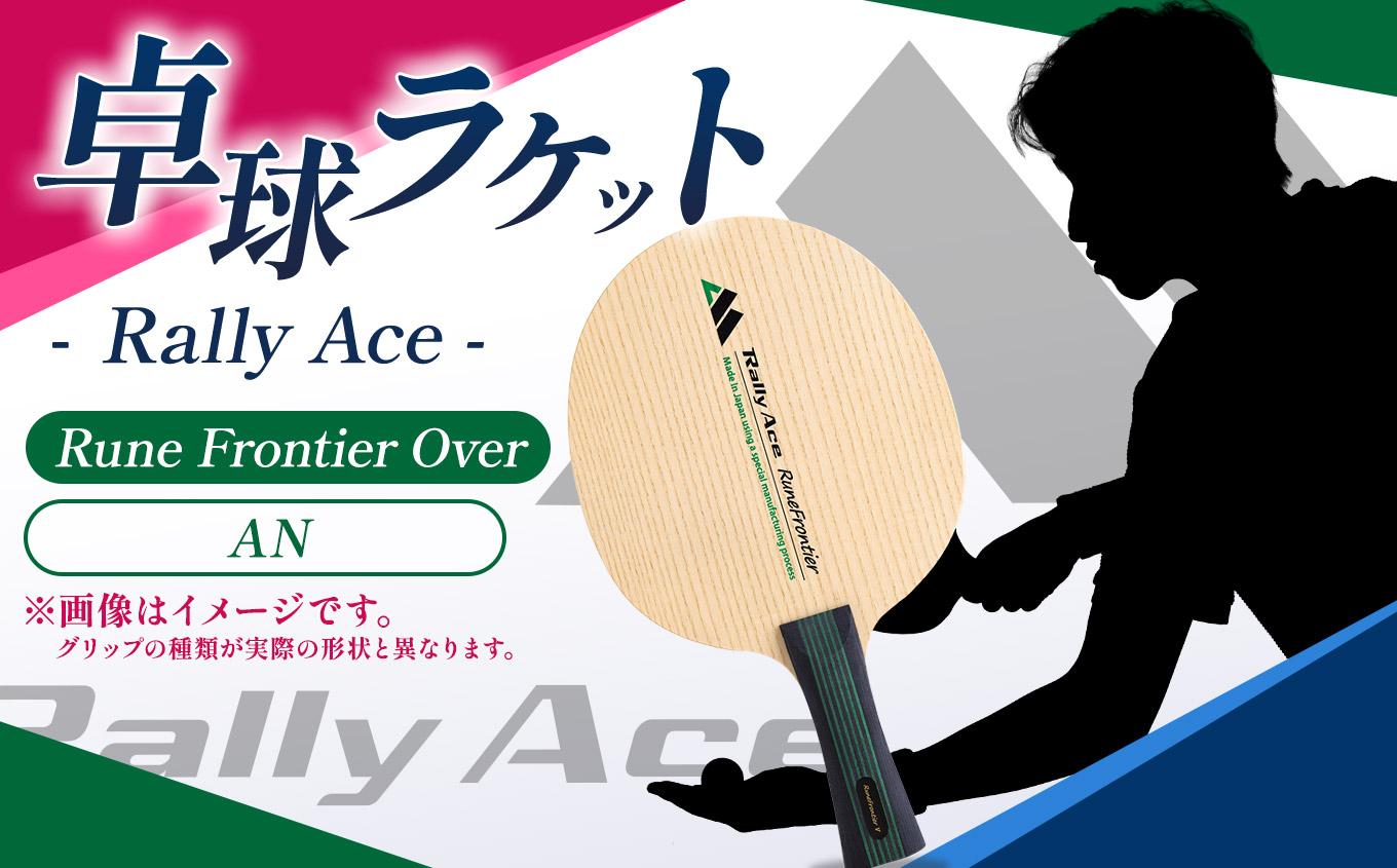 卓球ラケット RallyAce　RuneFrontier Over グリップAN | 卓球 ラケット RallyAce 木材 楓 リンバ ゼブラ アッシュ 選べる グリップ FL ST CP AN 長野県 塩尻市