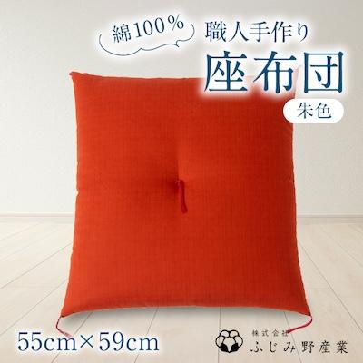 ふるさと納税 ふじみ野市 綿ふとん職人が手掛ける綿100%座布団【銘仙判】55cm×59cm【朱色】