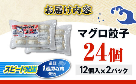 冷凍マグロギョーザ 24個(12個入り2パック) 餃子 冷凍 国産 マグロ 沖縄産 沖縄市 / 沖縄市漁業協同組合 パヤオ直売店[BCDZ003]