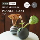 【ふるさと納税】【美濃焼】 [手作り] MINO MAKELAY PLANET PLANT 大小ペア 黒土 ＆ マーブル 【井澤コーポレーション】 [TBP136]