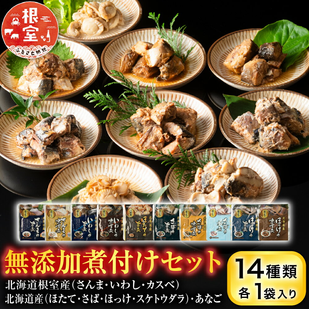 【ふるさと納税】 無添加煮付けセット ( さんま・いわし・ほたて・さば・ほっけ・たら・あなご・カスベ ) ホタテ 帆立 帆立貝柱 ほたて貝柱 ホタテ貝柱 貝柱 秋刀魚 サンマ イワシ 鰯 ホッケ タラ 鱈 グルメ 海鮮 加工品 北海道 G-09026