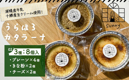 北海道産 うらほろカタラーナ 3種 8個 (プレーン チーズ きな粉小豆) スイーツ