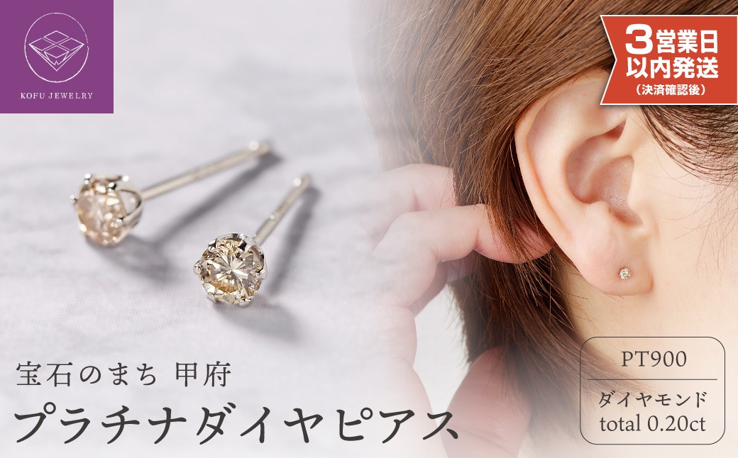 
                  【即納】〈 甲府ジュエリー 〉プラチナ 0.10 × 0.10ct ダイヤ ピアス 403155
                