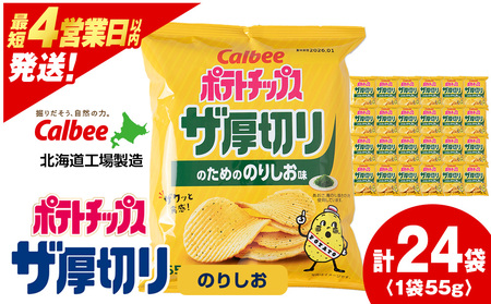 ポテトチップスザ厚切りのための のりしお味 ５５g ２４袋 ２箱