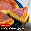 【ふるさと納税】濃厚しっとりベイクドチーズケーキ　【お菓子・チーズケーキ・ベイクドチーズケーキ・ケーキ・チーズ】