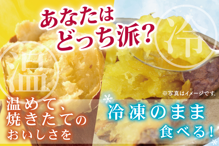 【6ヶ月定期便】茨城県阿見町産　冷凍焼き芋1.5㎏【やきいも 焼き芋 焼芋 芋 冷凍 冷凍焼き芋 冷凍焼芋 冷凍食品 さつまいも 紅はるか 阿見町 茨城県】（04-34）