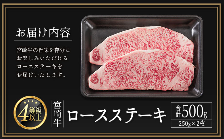 ＜配送月が選べる!!＞数量限定 宮崎牛 ロースステーキ 計500g（250g×2枚）肉質等級4等級 国産 人気 おすすめ 2025年1月お届け【C346-S-2501】 2025年1月お届け